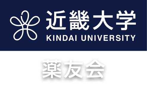 近畿大学薬友会