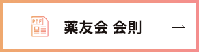 薬友会会則
